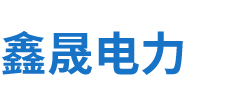 安徽鑫晟电力设备有限公司